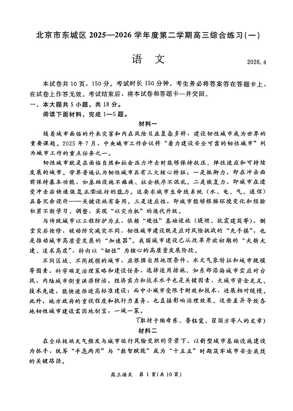 最新!2026.4北京东城高三一模语文真题+答案 第1张