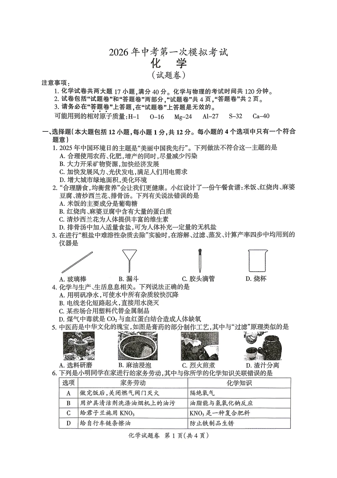 【九一模】滁州市2026年中考第一次模拟考试及答案【语文、数学、英语、物理、化学、历史、道法】【可下载、打印】 第4张 【九一模】滁州市2026年中考第一次模拟考试及答案【语文、数学、英语、物理、化学、历史、道法】【可下载、打印】 第4张