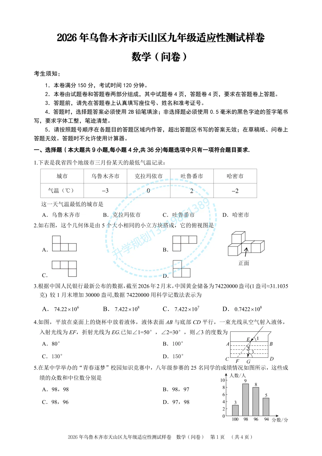 2026年乌鲁木齐天山区初三模考数学试卷 第1张 2026年乌鲁木齐天山区初三模考数学试卷 第1张