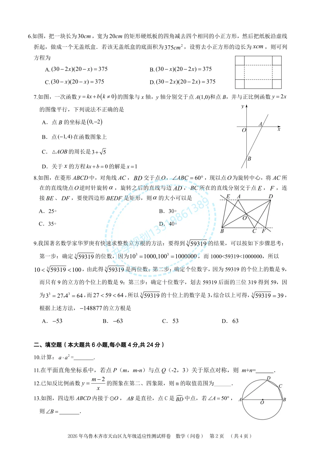 2026年乌鲁木齐天山区初三模考数学试卷 第2张 2026年乌鲁木齐天山区初三模考数学试卷 第2张