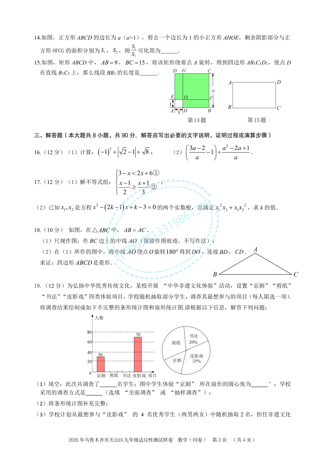 2026年乌鲁木齐天山区初三模考数学试卷 第3张 2026年乌鲁木齐天山区初三模考数学试卷 第3张