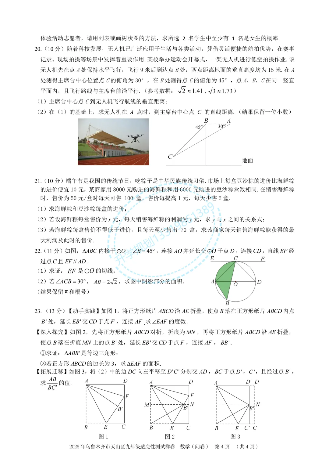 2026年乌鲁木齐天山区初三模考数学试卷 第4张 2026年乌鲁木齐天山区初三模考数学试卷 第4张