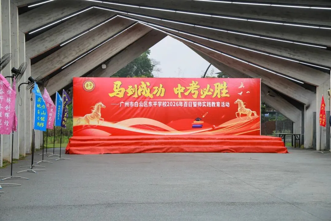 马到成功,中考必胜——广州市白云区东平学校2026年百日誓师实践教育活动精彩回顾 第13张 马到成功,中考必胜——广州市白云区东平学校2026年百日誓师实践教育活动精彩回顾 第13张