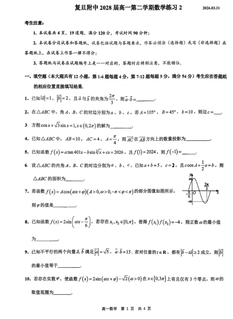 2026复旦附中高一第二学期数学练习试卷2026.3 第2张