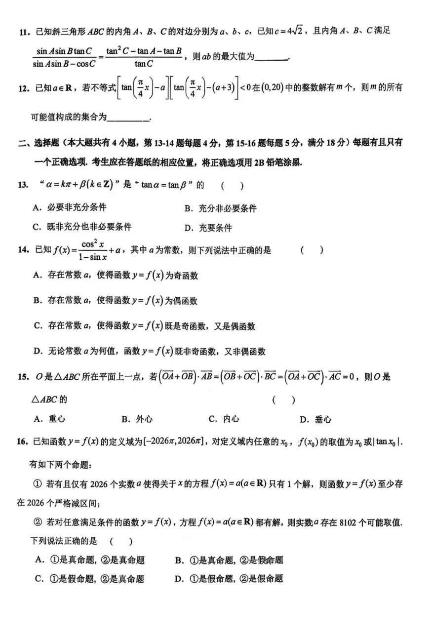 2026复旦附中高一第二学期数学练习试卷2026.3 第3张