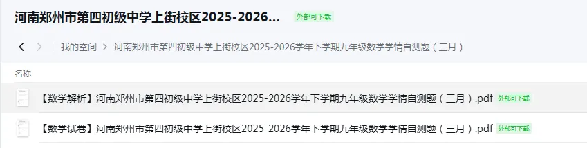 【4月中考试卷速递】2026郑州市桐柏一中教育集团九年级下学期4月学情自测数学+郑州市第四初级中学上街校区下学期九年级数学学情自测下载 第2张