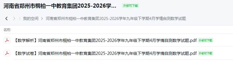 【4月中考试卷速递】2026郑州市桐柏一中教育集团九年级下学期4月学情自测数学+郑州市第四初级中学上街校区下学期九年级数学学情自测下载 第3张