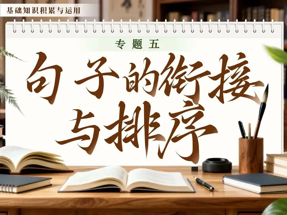 【中考专题复习】专题五《句子的衔接与排序》课件(考点解读+复习攻略) 第3张