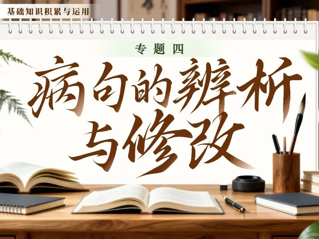 【中考专题复习】专题四《病句的辨析与修改》课件(考点解读+复习攻略) 第3张 【中考专题复习】专题四《病句的辨析与修改》课件(考点解读+复习攻略) 第3张