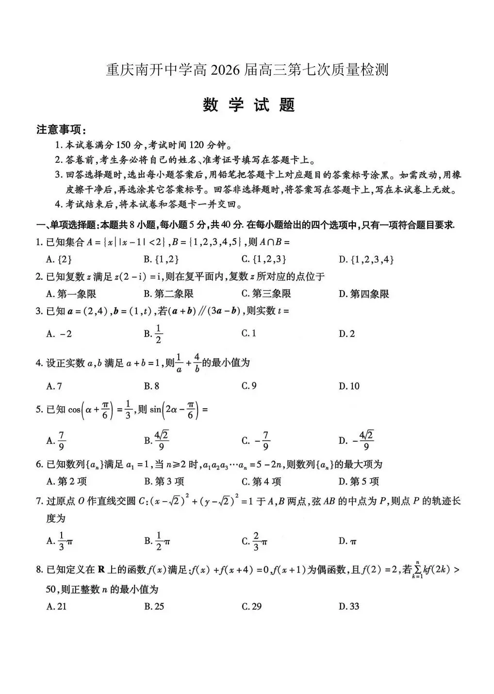 【高考试卷】2026届重庆南开中学高三4月第七次质量检测【全科】 第4张