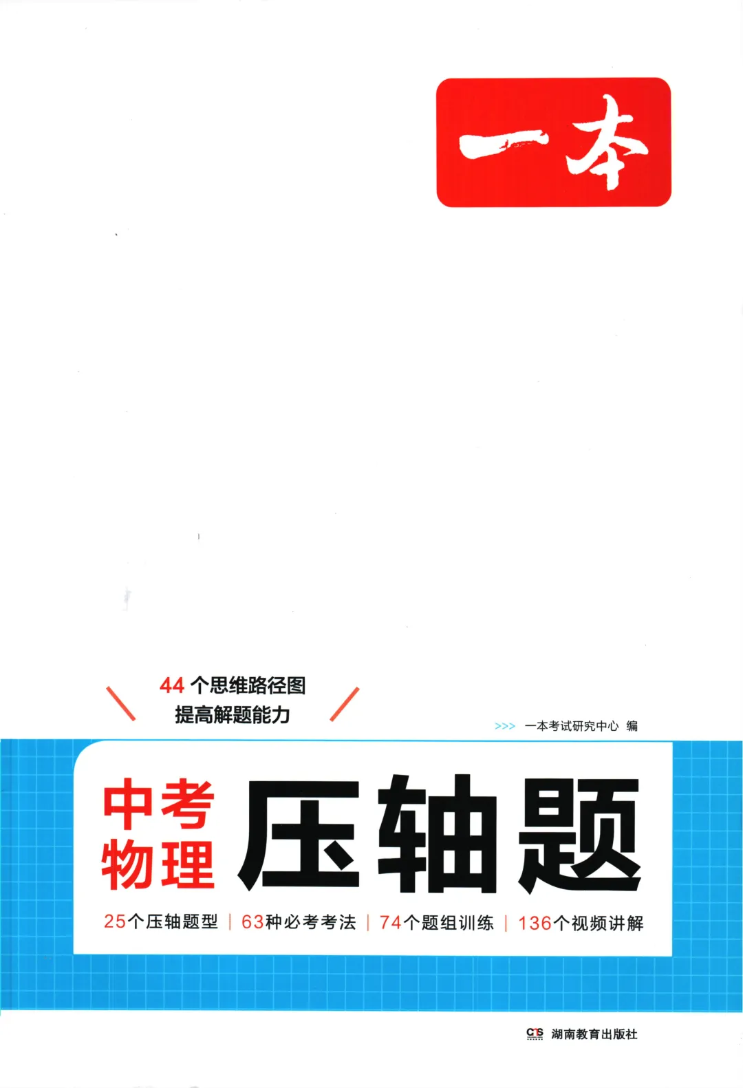 【中考加油】2026版《一本中考压轴题》数理化 第1张 【中考加油】2026版《一本中考压轴题》数理化 第1张