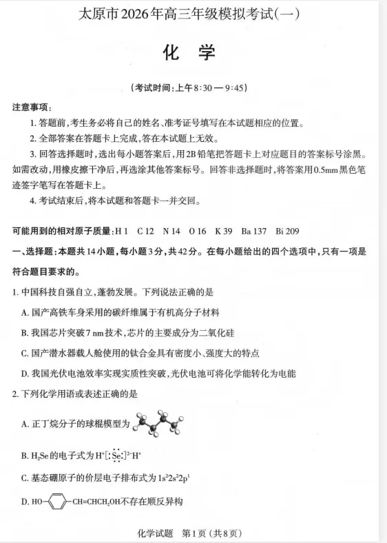 【太原一模】太原市2026年高三年级模拟考试(一)及官方答案pdf 第2张