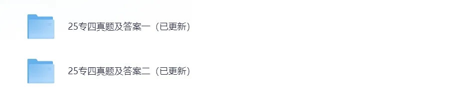【专四真题】2025年专四(TEM4)考试真题及答案含补充卷可免费下载 第2张