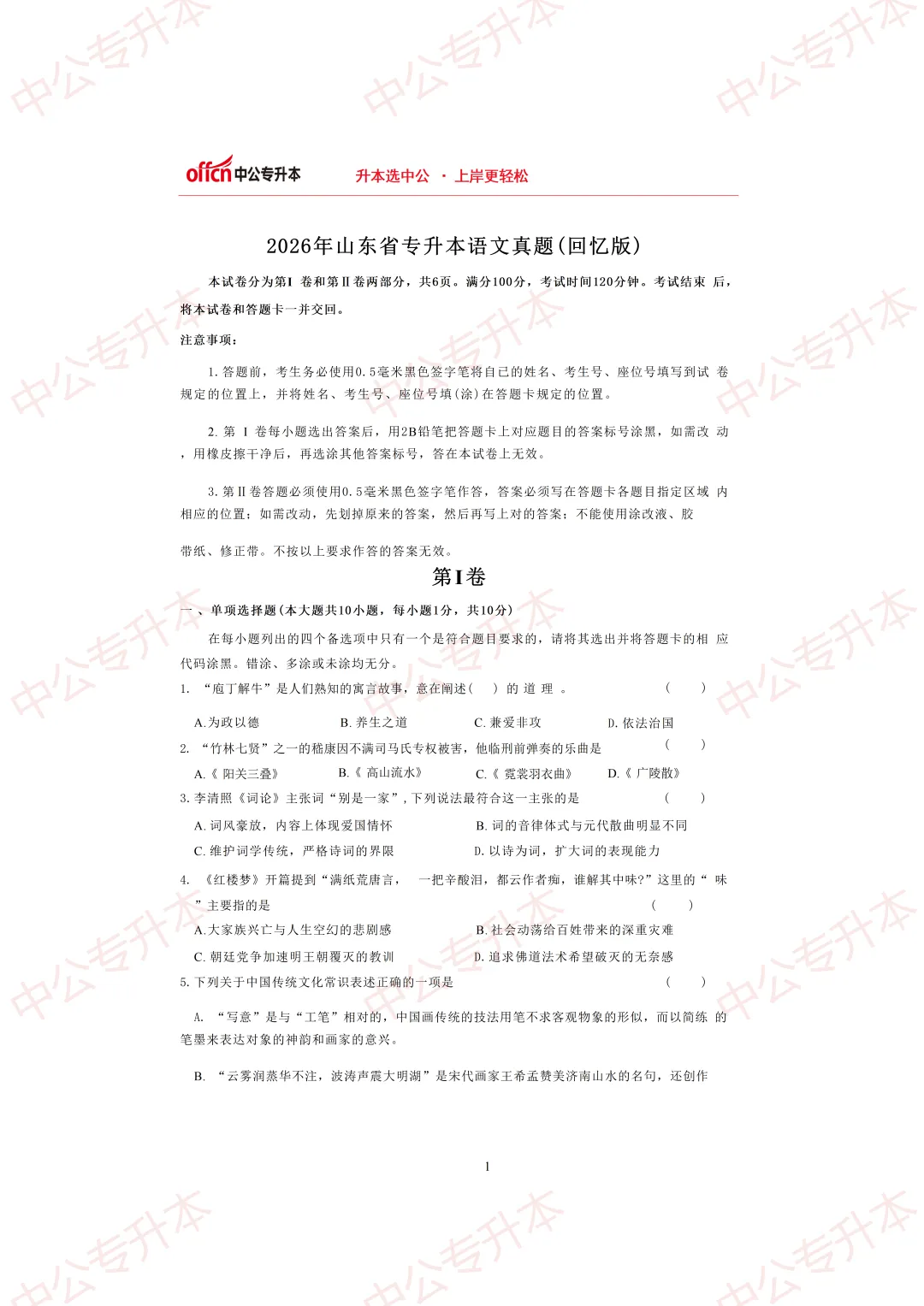 【山东专升本】2026年山东专升本真题及答案----大学语文篇! 第2张