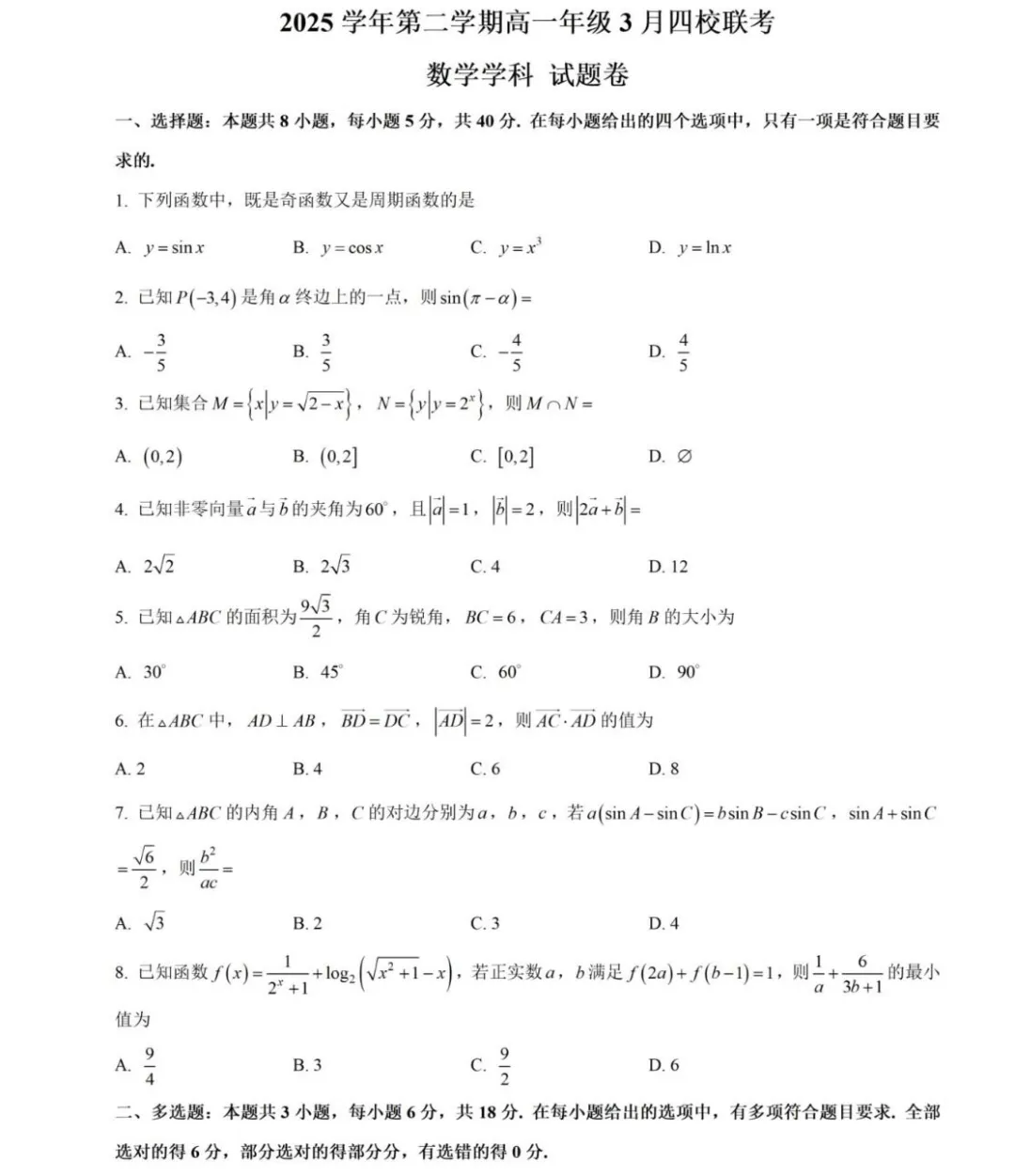 浙江省三月份四校联考高一(下)数学试卷 第1张
