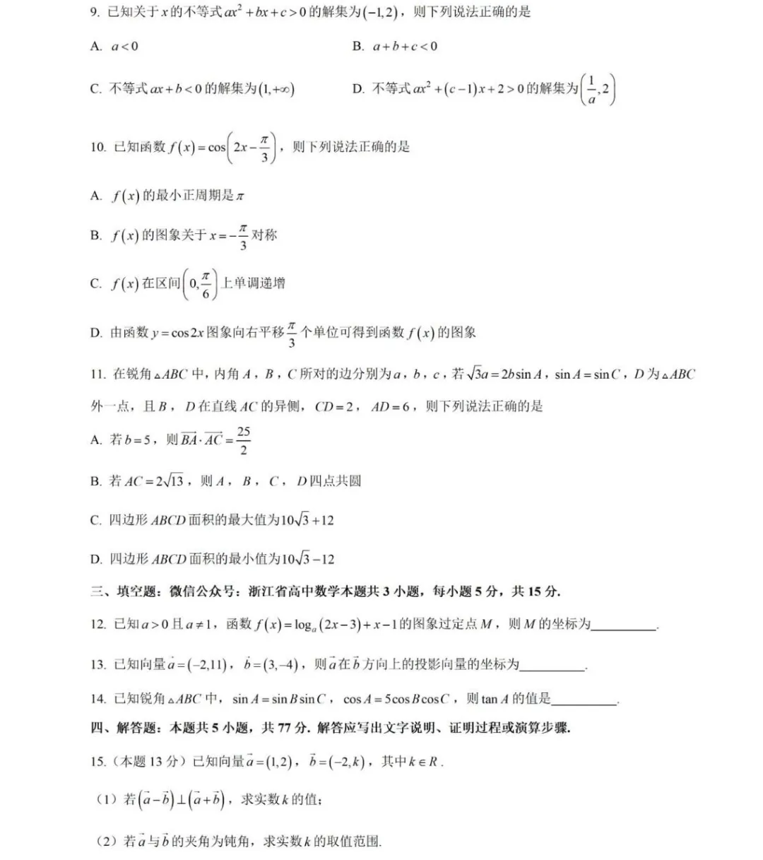 浙江省三月份四校联考高一(下)数学试卷 第2张