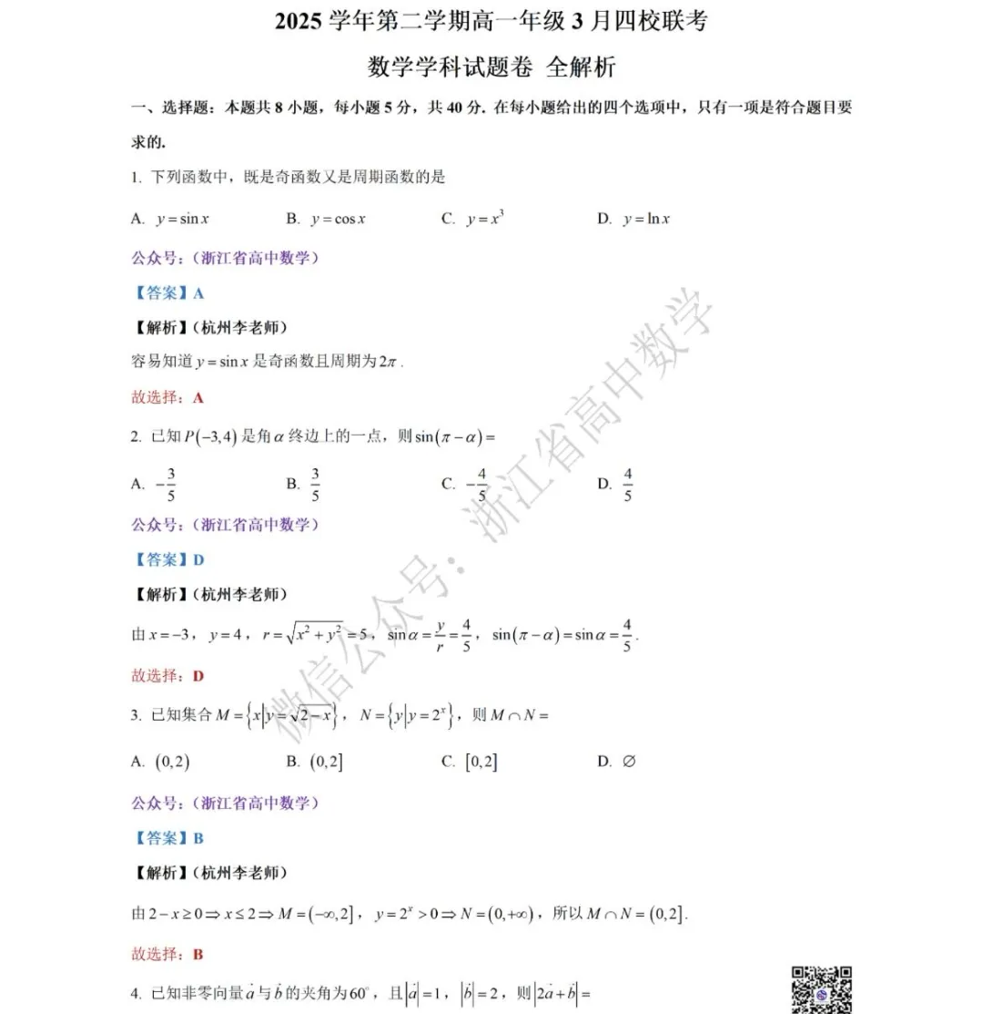 浙江省三月份四校联考高一(下)数学试卷 第7张