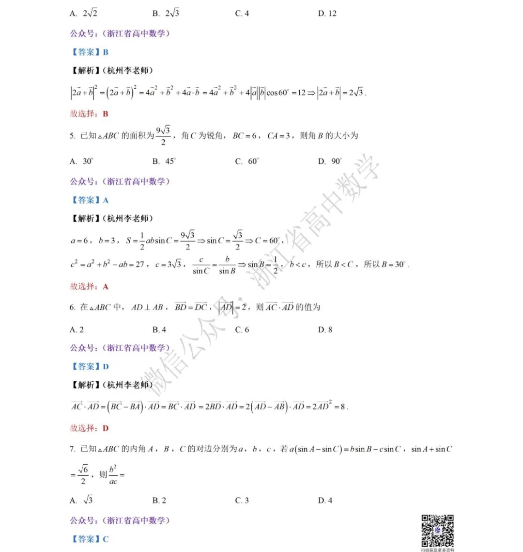浙江省三月份四校联考高一(下)数学试卷 第8张
