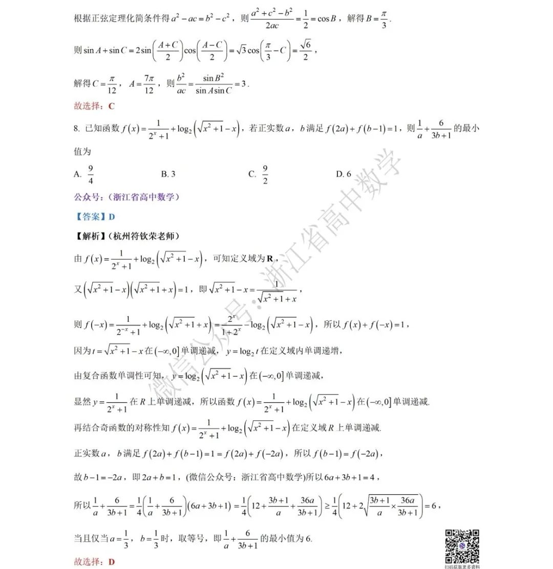浙江省三月份四校联考高一(下)数学试卷 第9张