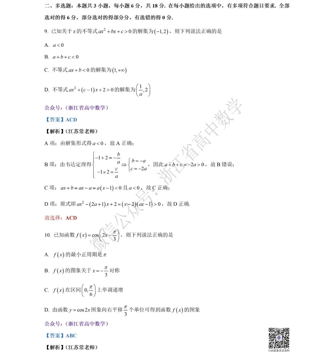 浙江省三月份四校联考高一(下)数学试卷 第10张