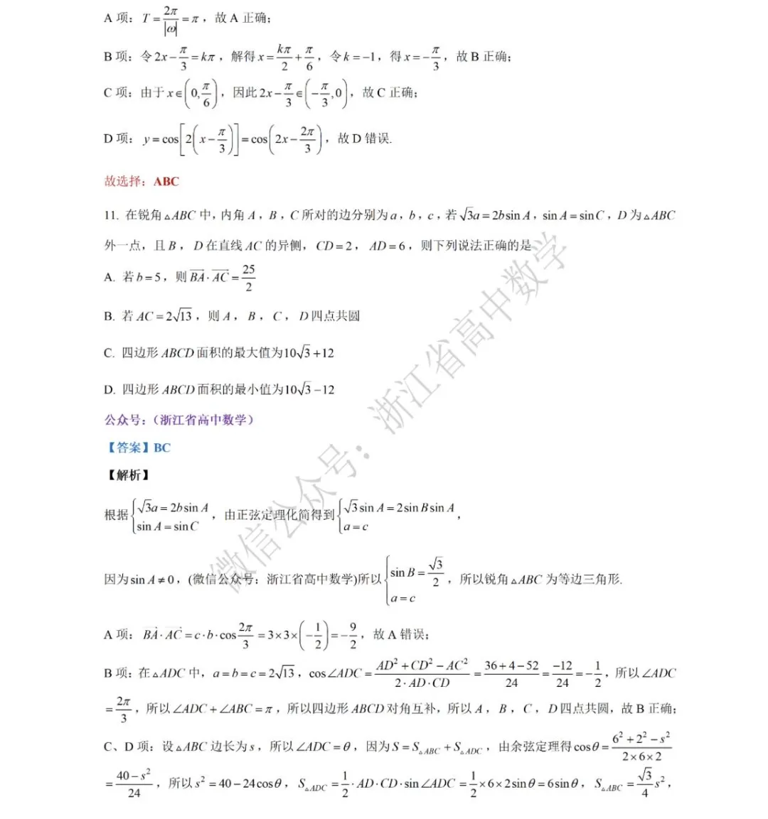 浙江省三月份四校联考高一(下)数学试卷 第11张