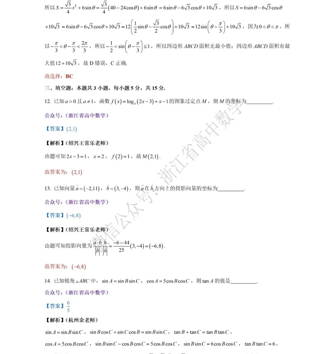 浙江省三月份四校联考高一(下)数学试卷 第12张