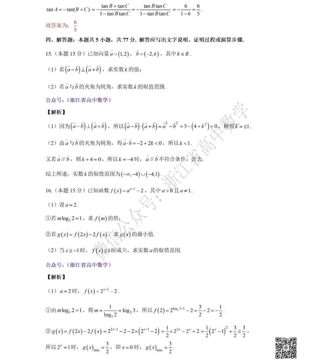 浙江省三月份四校联考高一(下)数学试卷 第13张