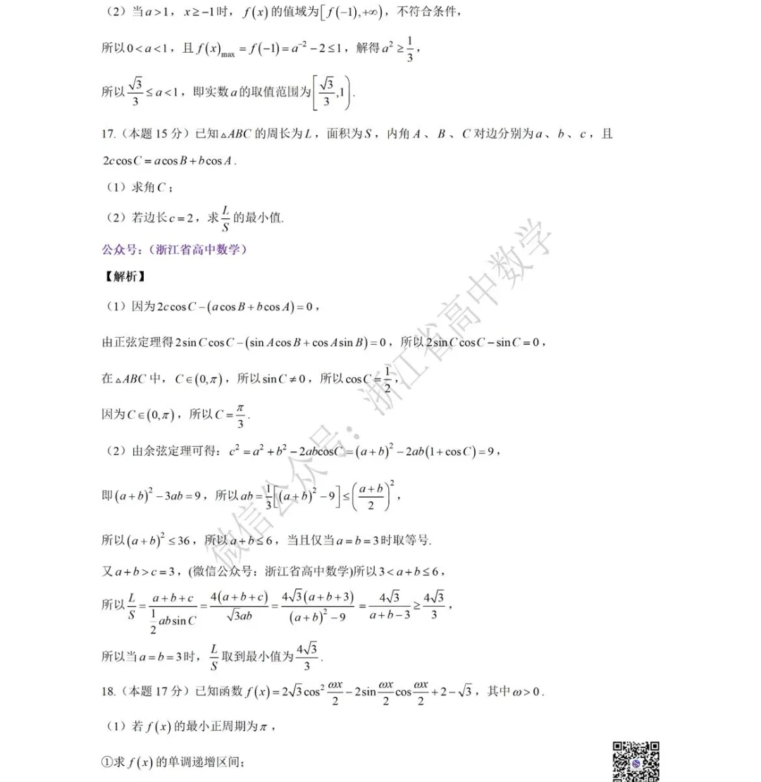 浙江省三月份四校联考高一(下)数学试卷 第14张