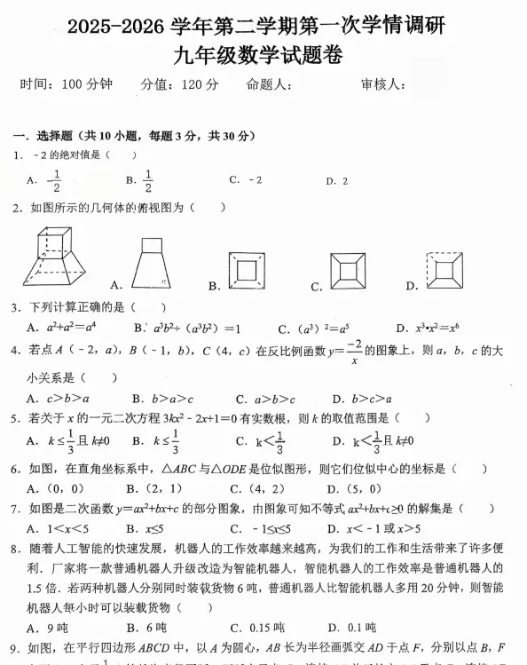 【中考一模】郑州经开外国语2026年河南中考第一次学情调研考试试卷及答案(语数英物化道) 第3张