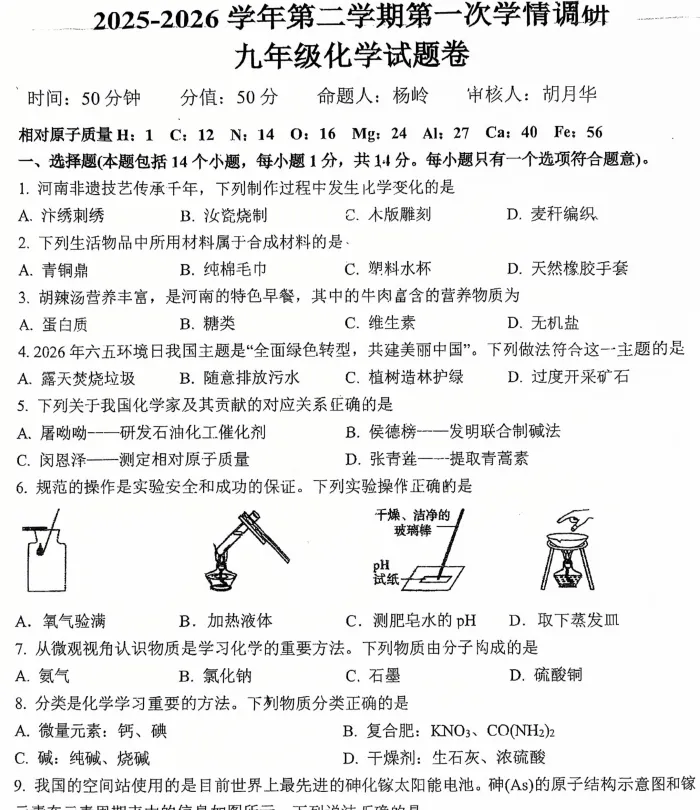 【中考一模】郑州经开外国语2026年河南中考第一次学情调研考试试卷及答案(语数英物化道) 第6张