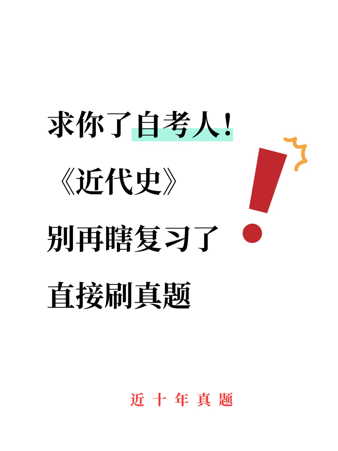 自考《近代史》别再瞎复习了,刷真题靠谱 第1张