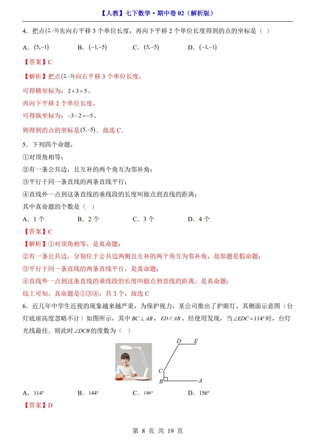 数学人教版-七年级下册期中试卷02+答案|可打印 第7张 数学人教版-七年级下册期中试卷02+答案|可打印 第7张