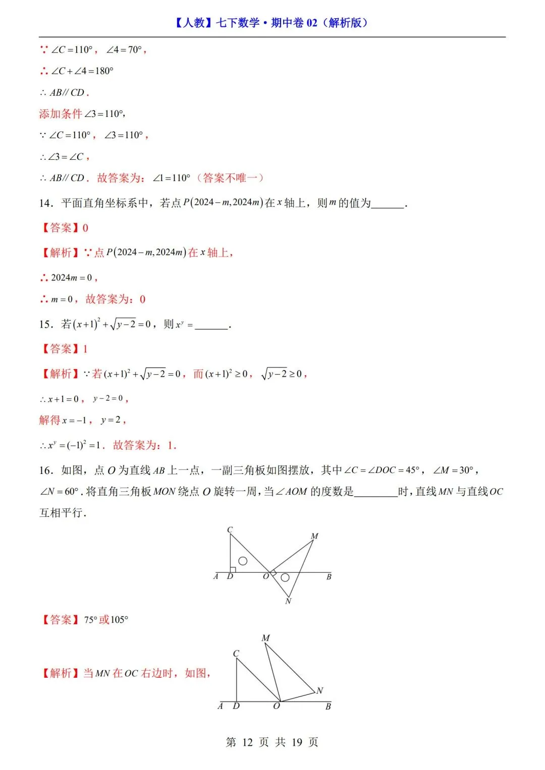 数学人教版-七年级下册期中试卷02+答案|可打印 第9张 数学人教版-七年级下册期中试卷02+答案|可打印 第9张