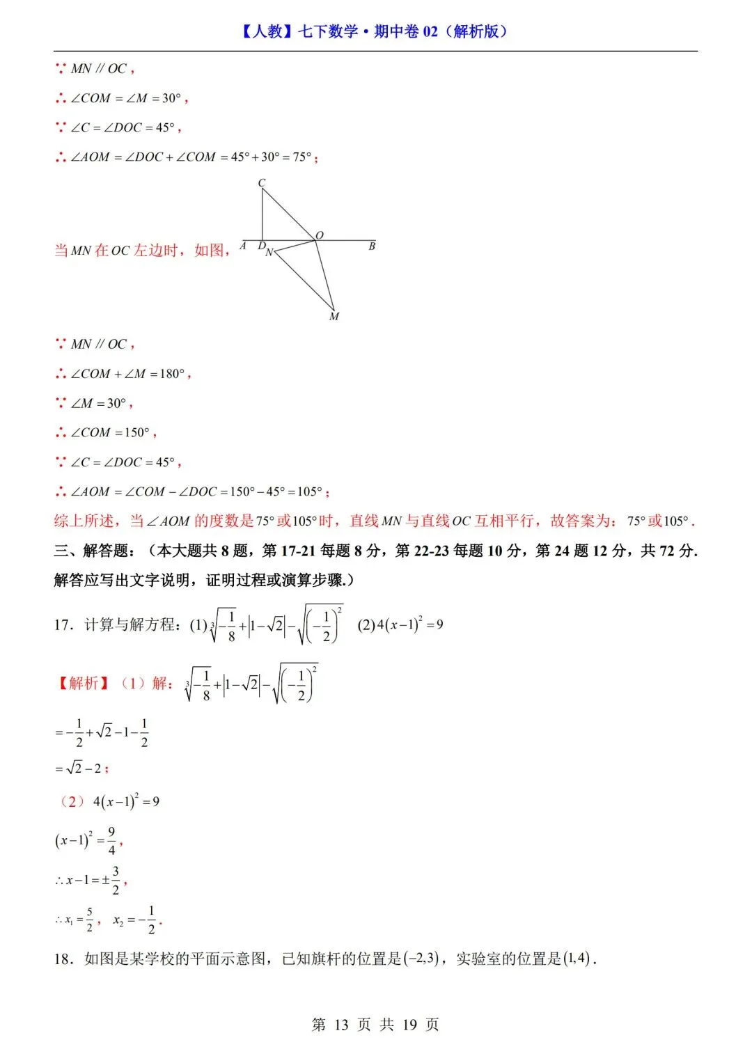 数学人教版-七年级下册期中试卷02+答案|可打印 第10张 数学人教版-七年级下册期中试卷02+答案|可打印 第10张
