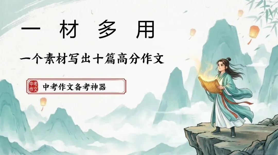 中考作文指导:一材多用 第1张