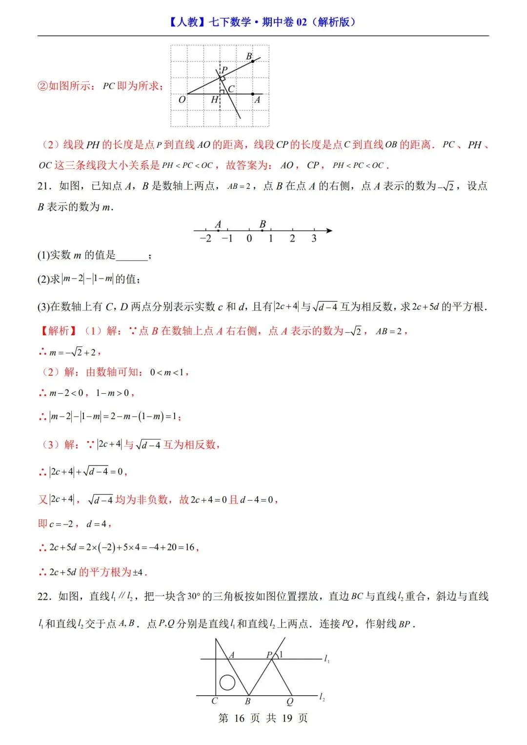 数学人教版-七年级下册期中试卷02+答案|可打印 第11张 数学人教版-七年级下册期中试卷02+答案|可打印 第11张