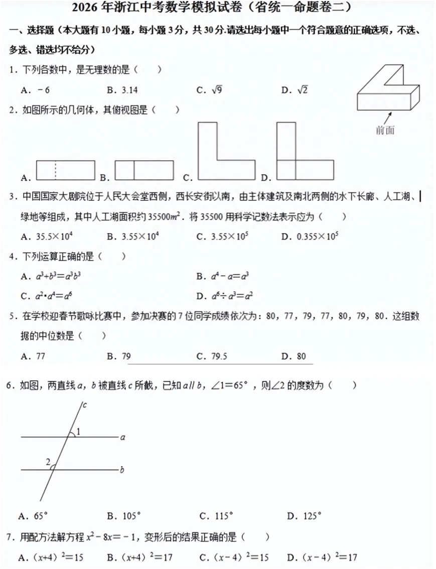 2026年浙江中考数学模拟试卷(省统一命题卷二)及参考答案 第1张