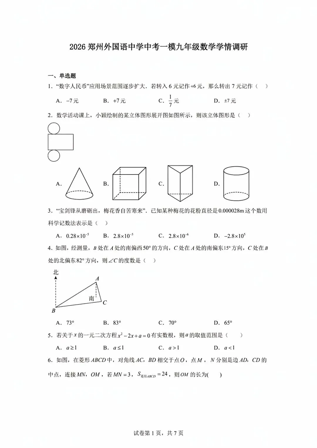 2026郑州外国语中考一模试卷 第1张