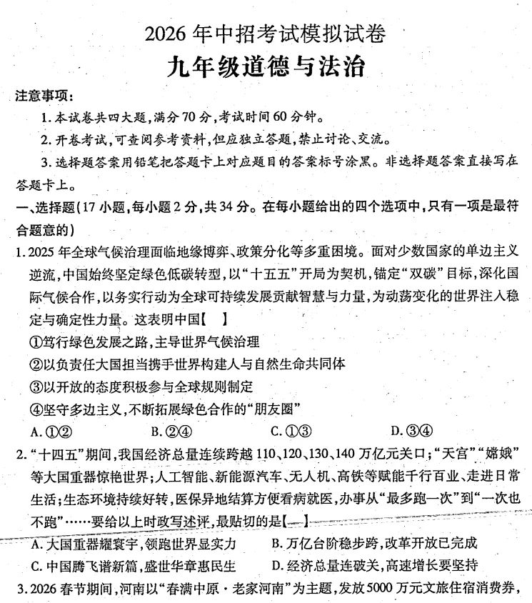 【中考一模】许昌市县市联考2026年中招第一次模拟测试试卷及答案(语数英物化道史) 第7张