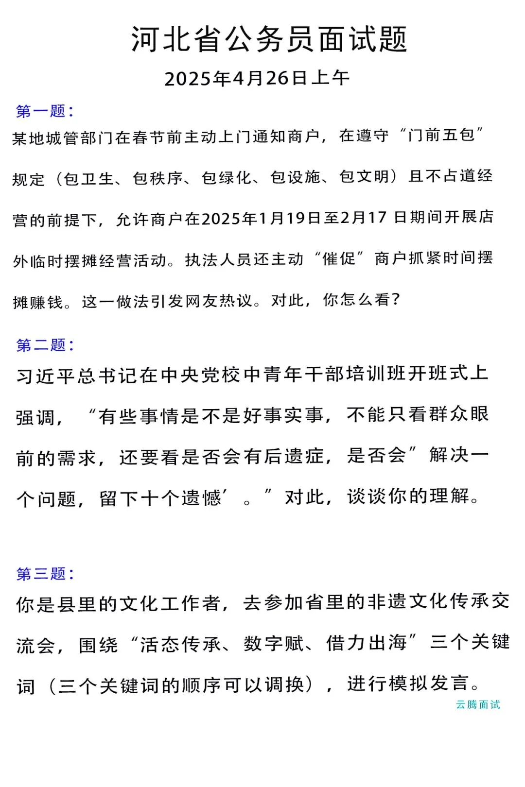 收藏 | 2025年河北省考面试真题汇总(全) 第1张