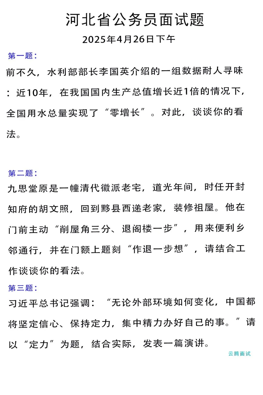 收藏 | 2025年河北省考面试真题汇总(全) 第2张