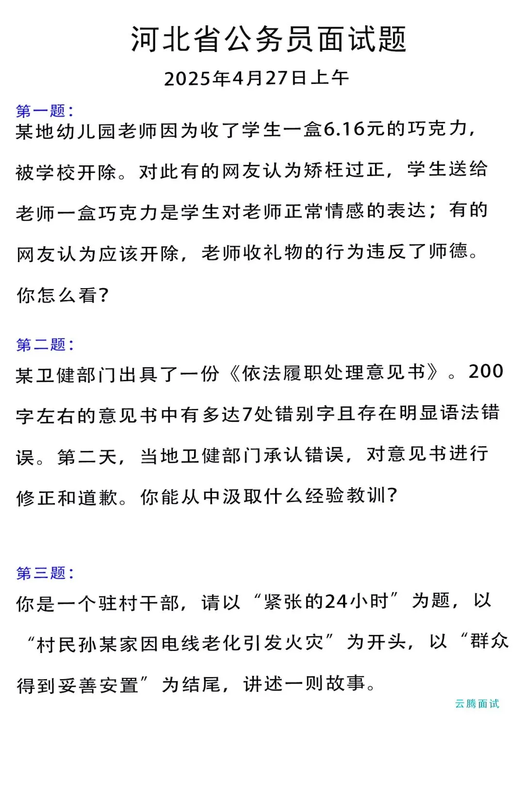 收藏 | 2025年河北省考面试真题汇总(全) 第3张