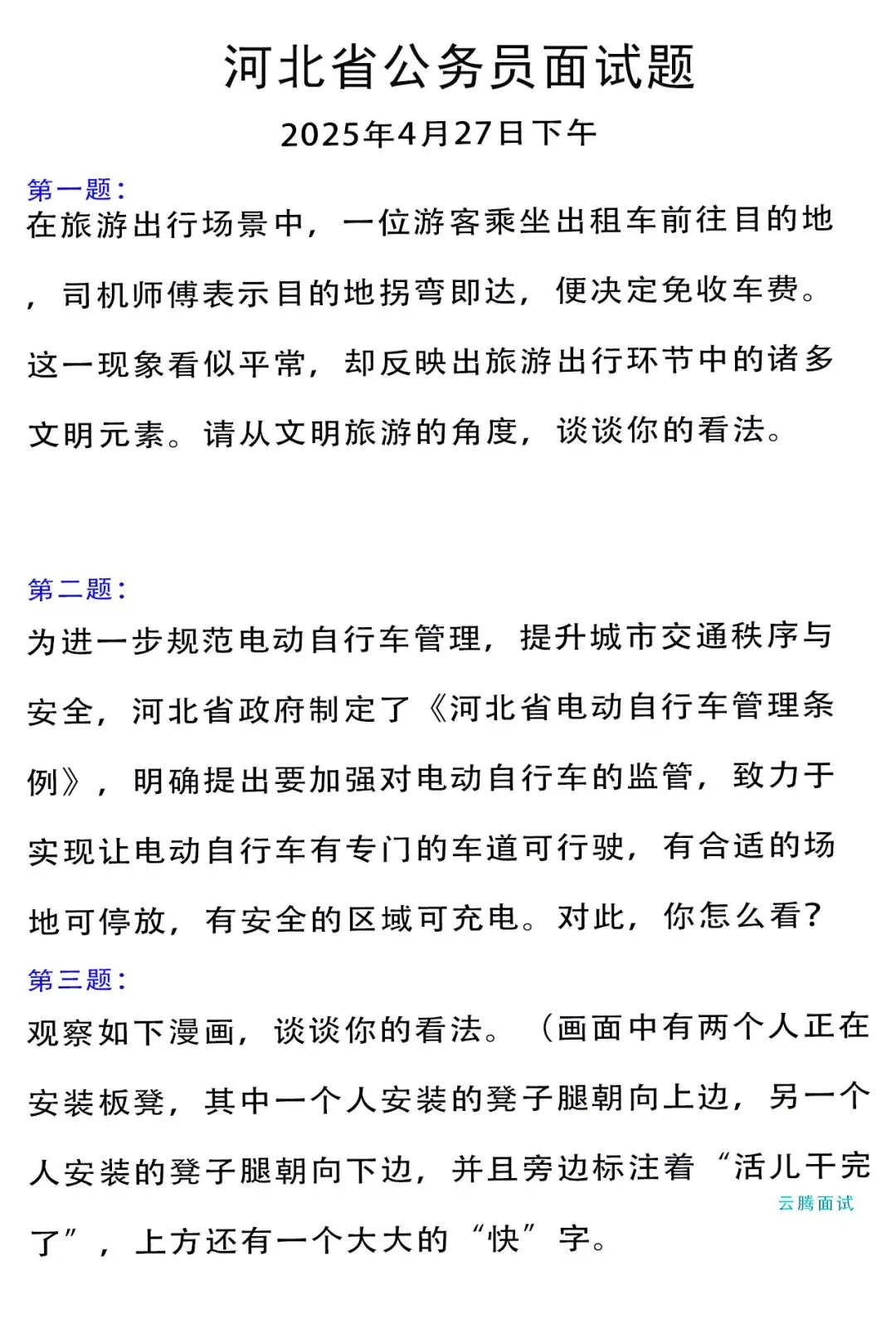 收藏 | 2025年河北省考面试真题汇总(全) 第4张