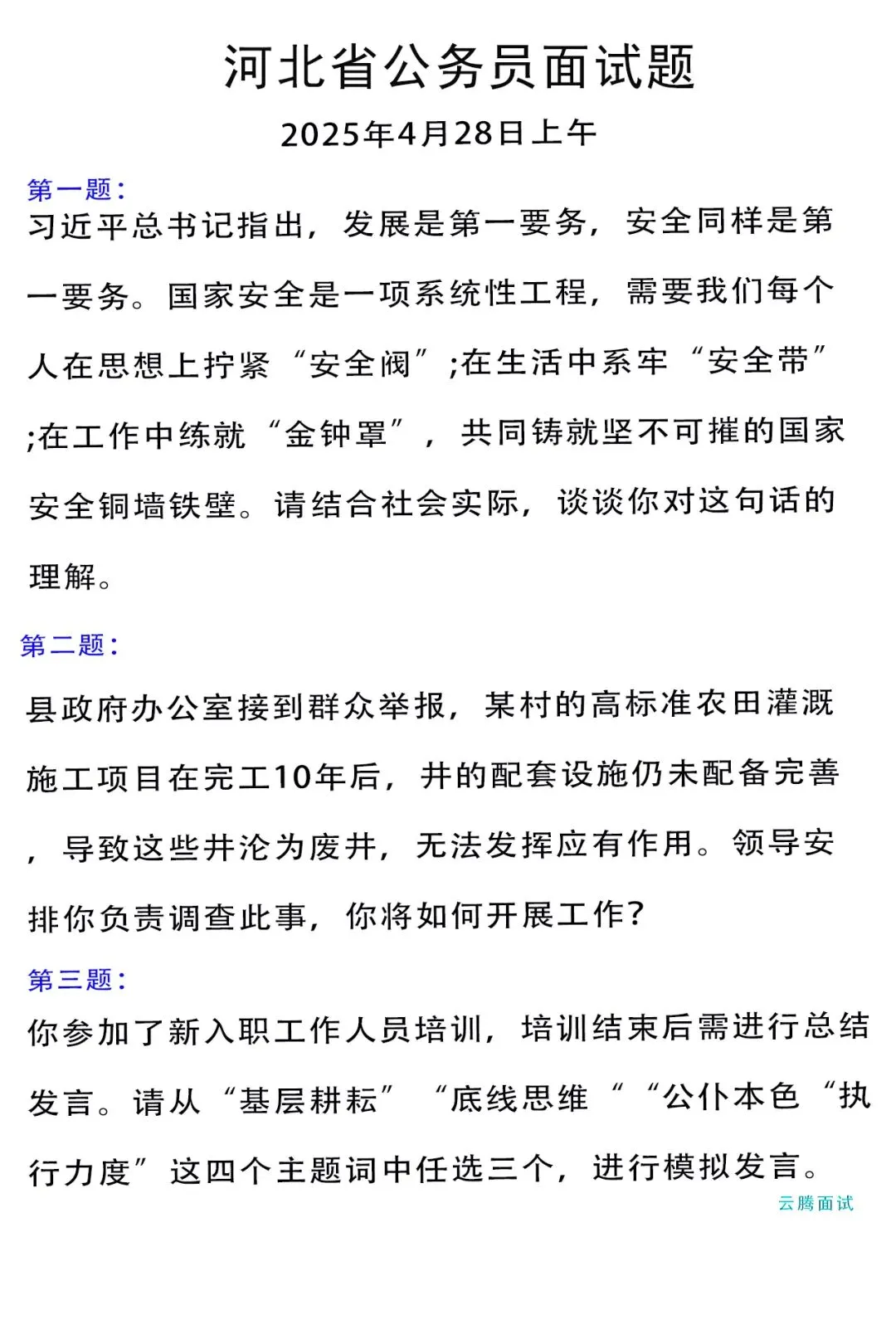收藏 | 2025年河北省考面试真题汇总(全) 第5张