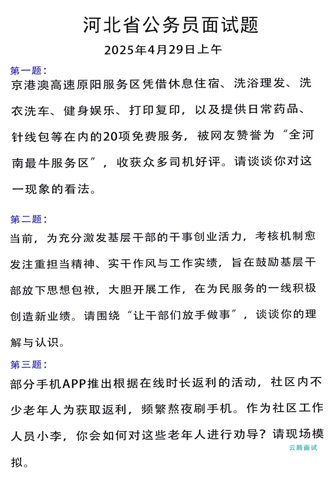 收藏 | 2025年河北省考面试真题汇总(全) 第7张