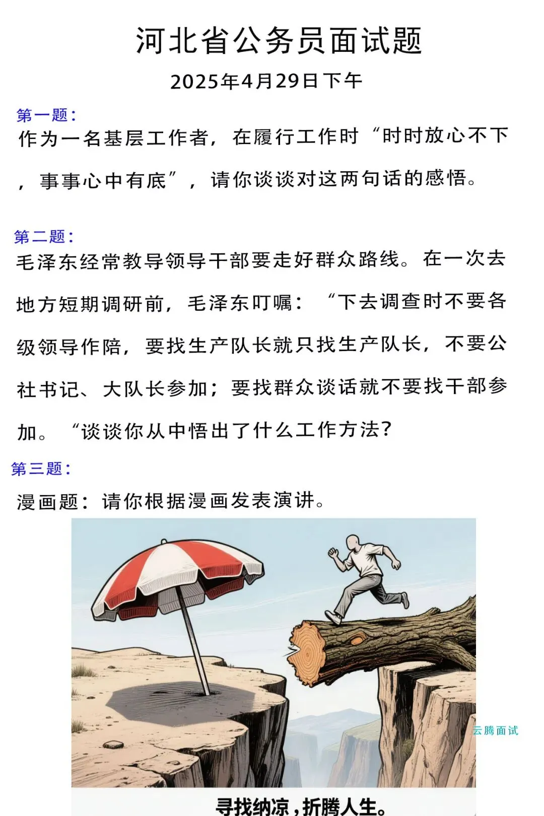 收藏 | 2025年河北省考面试真题汇总(全) 第8张