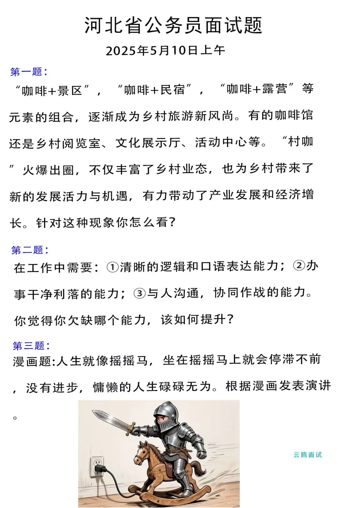 收藏 | 2025年河北省考面试真题汇总(全) 第9张