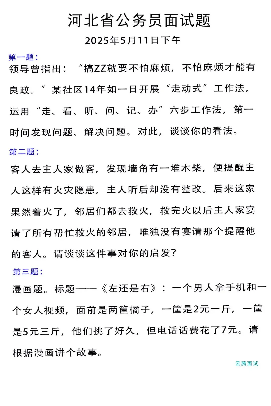 收藏 | 2025年河北省考面试真题汇总(全) 第10张