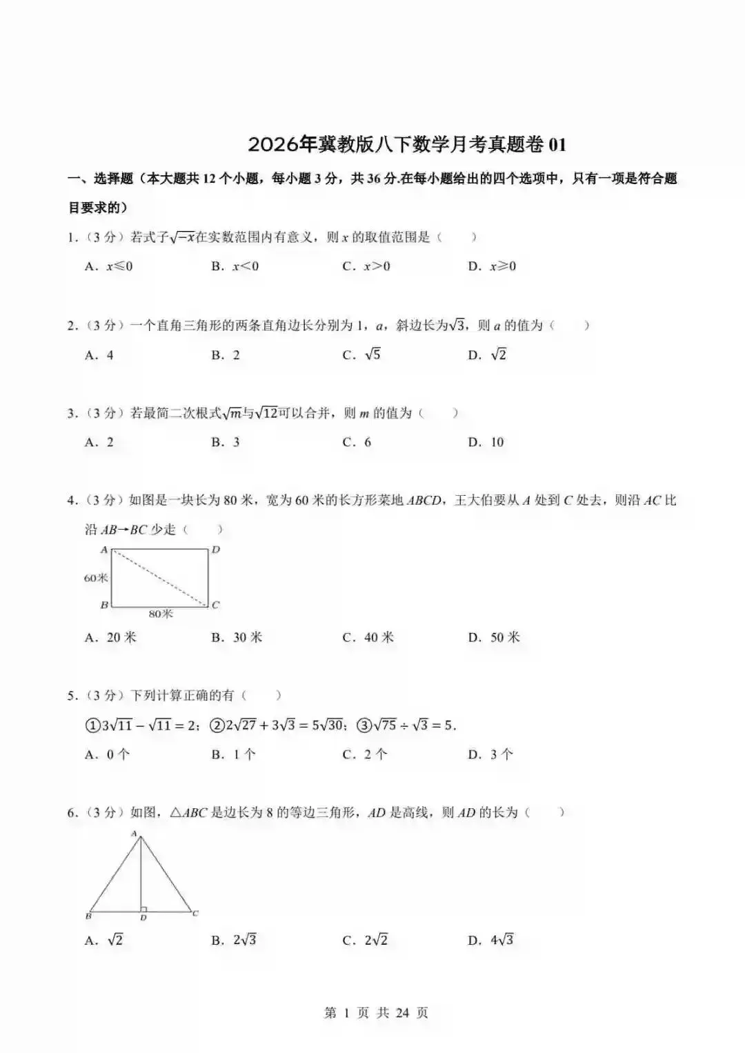 冀教版八下数学月考真题卷01 第2张