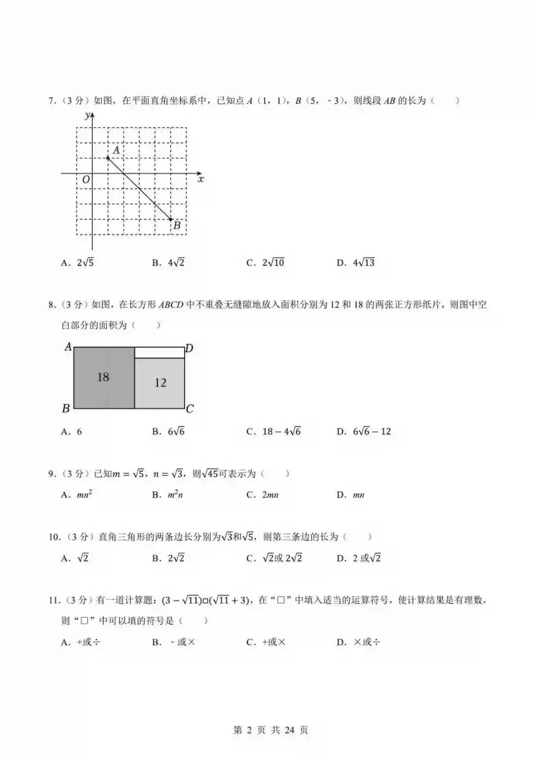 冀教版八下数学月考真题卷01 第3张